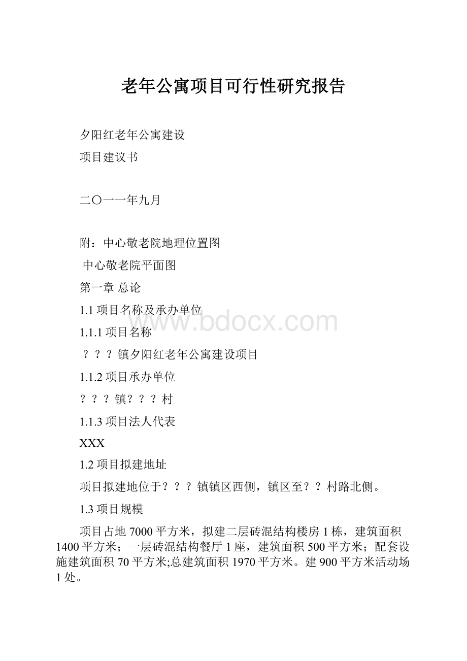 老年公寓项目可行性研究报告.docx