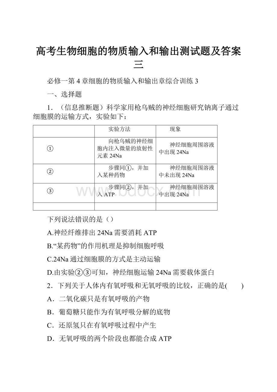 高考生物细胞的物质输入和输出测试题及答案三.docx