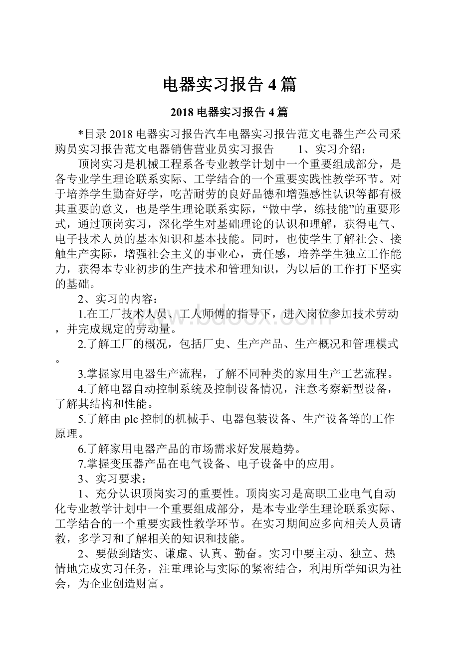 电器实习报告4篇.docx