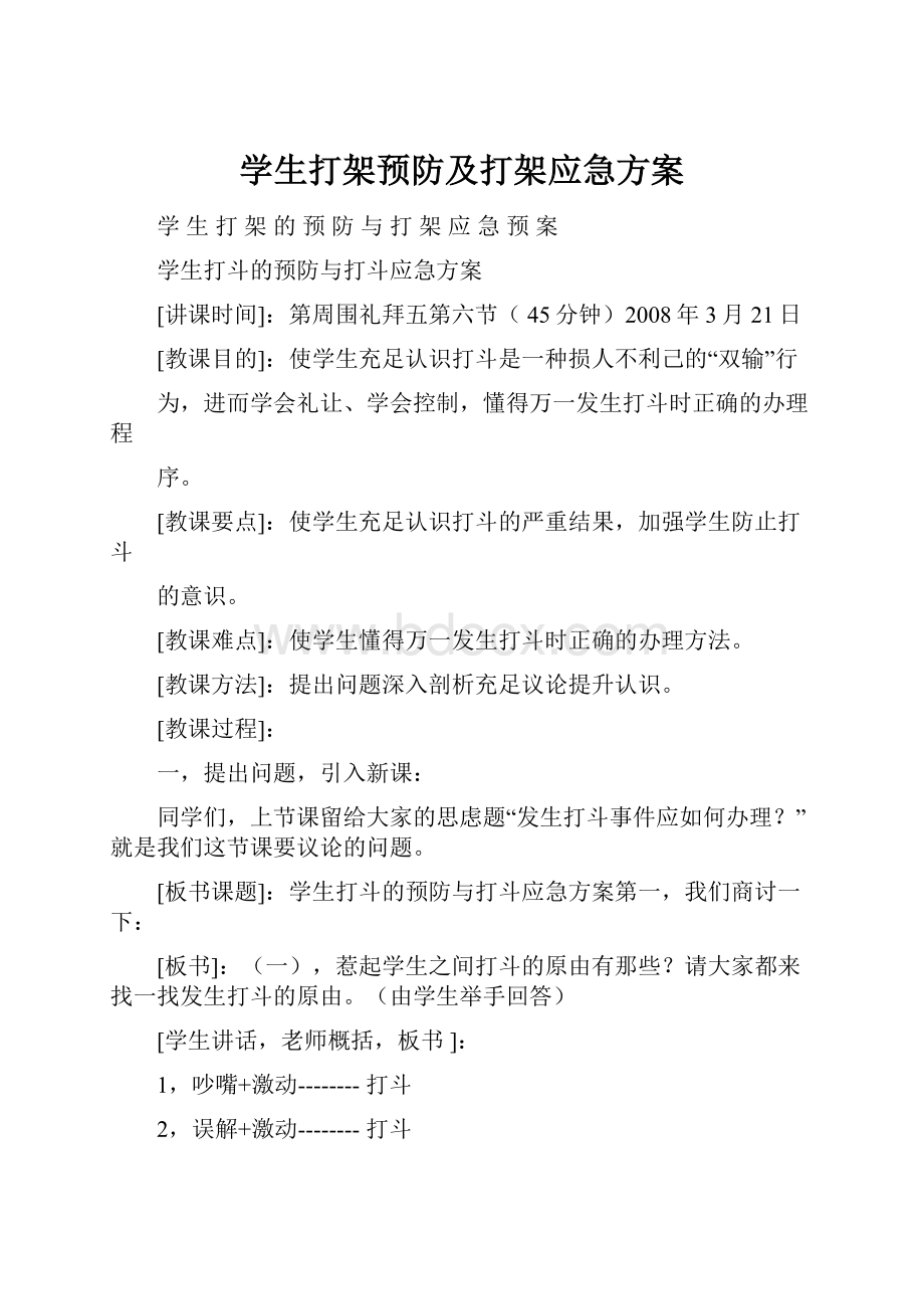 学生打架预防及打架应急方案.docx