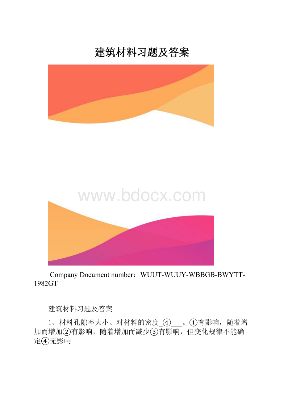 建筑材料习题及答案.docx