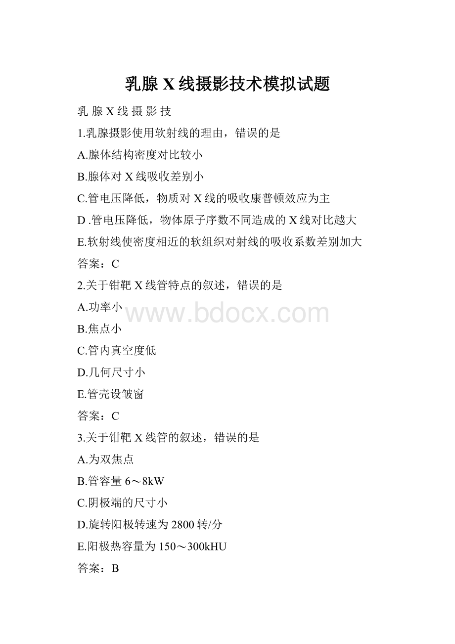 乳腺X线摄影技术模拟试题.docx_第1页