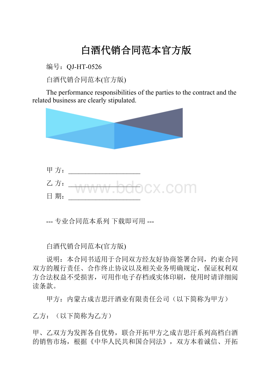 白酒代销合同范本官方版.docx