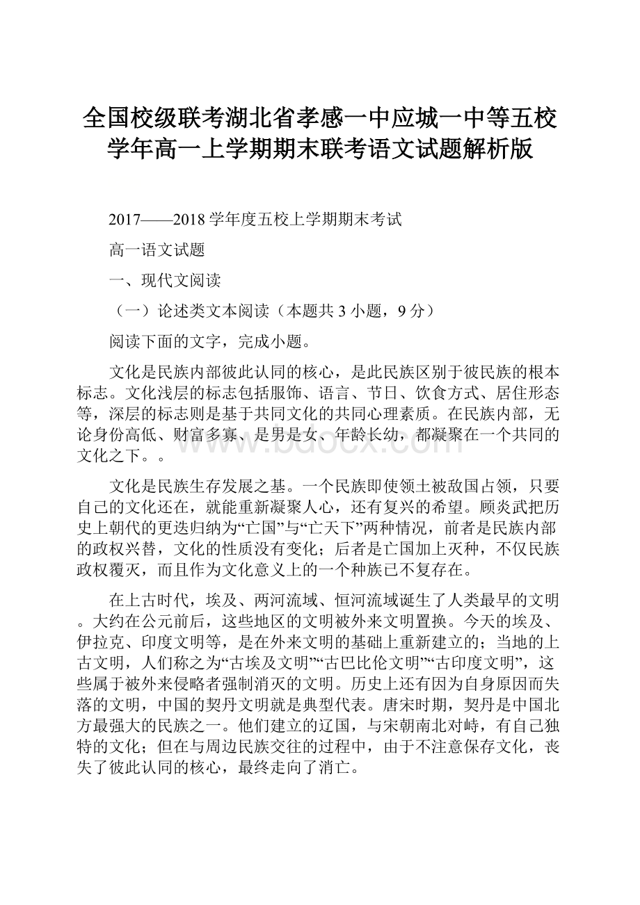 全国校级联考湖北省孝感一中应城一中等五校学年高一上学期期末联考语文试题解析版.docx