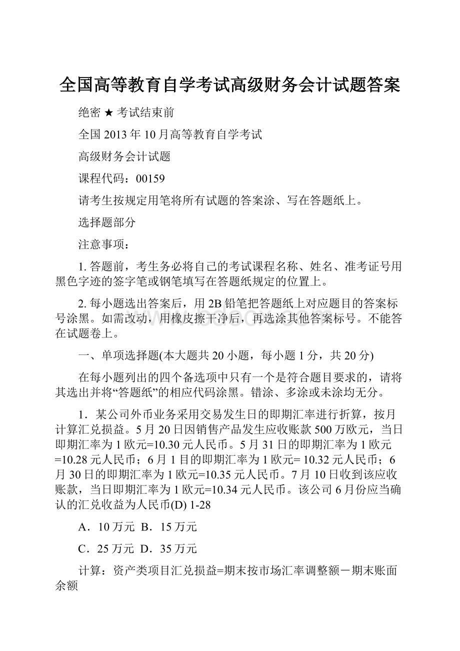 全国高等教育自学考试高级财务会计试题答案.docx