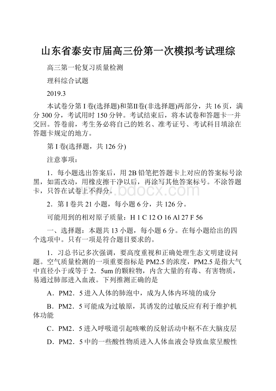 山东省泰安市届高三份第一次模拟考试理综.docx