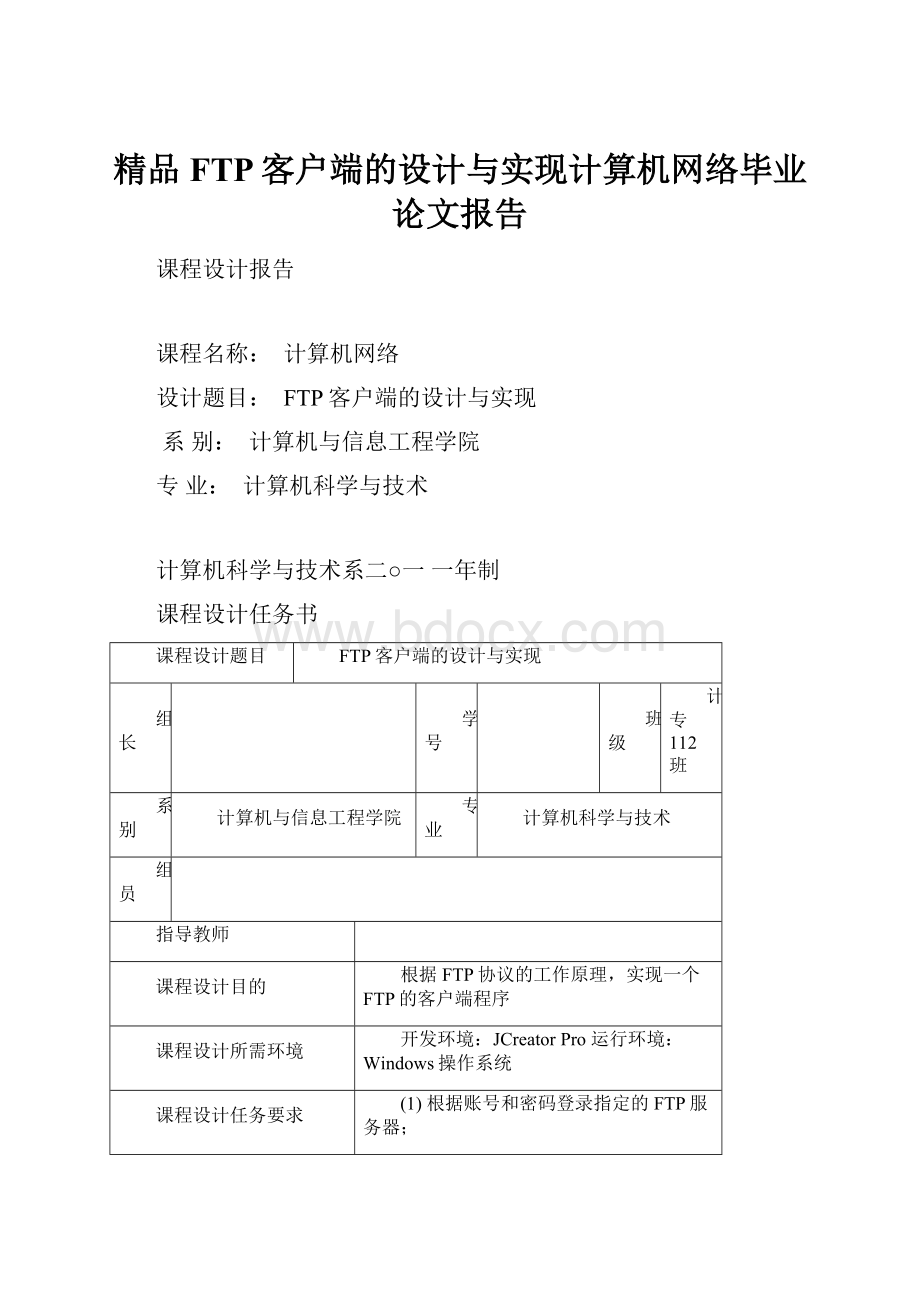 精品FTP客户端的设计与实现计算机网络毕业论文报告.docx_第1页