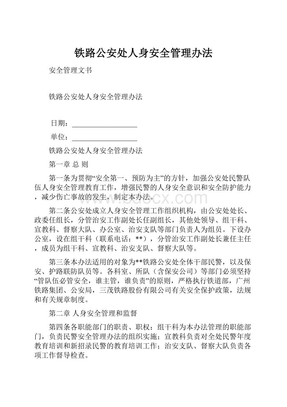 铁路公安处人身安全管理办法.docx