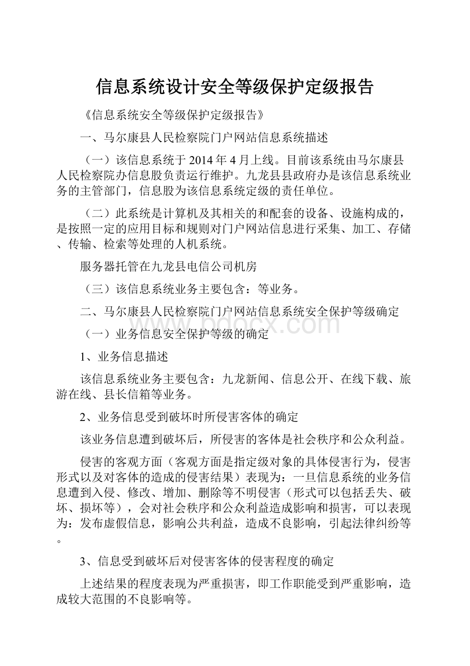 信息系统设计安全等级保护定级报告.docx