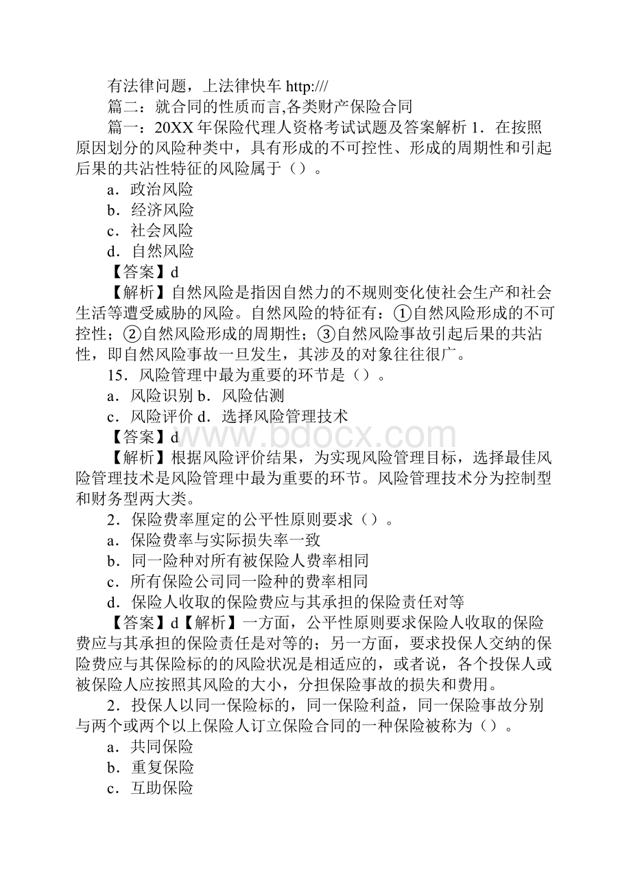 财产保险合同的主体.docx_第2页