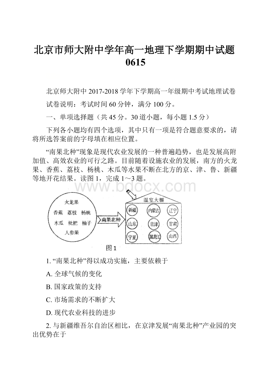 北京市师大附中学年高一地理下学期期中试题0615.docx_第1页