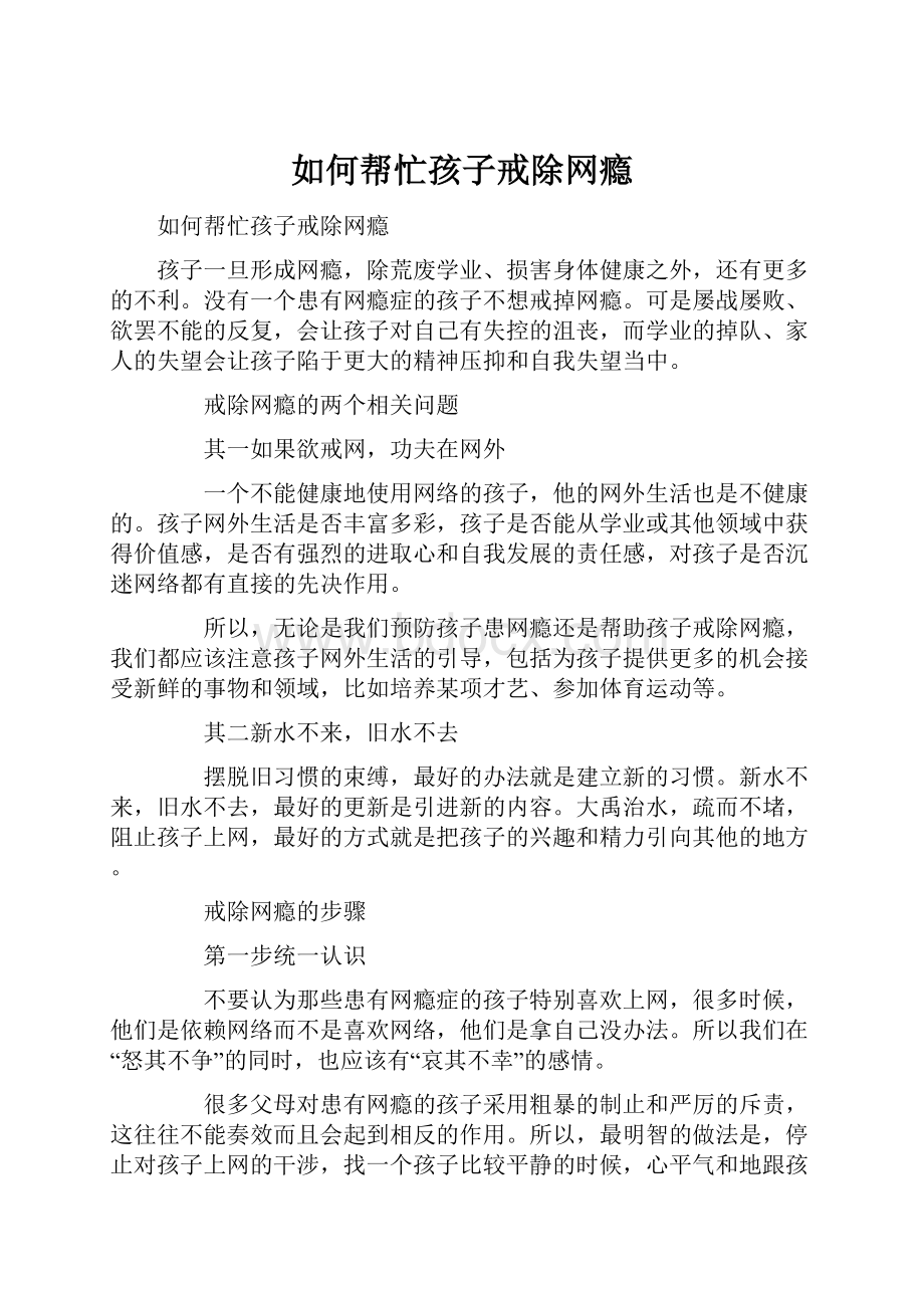 如何帮忙孩子戒除网瘾.docx_第1页