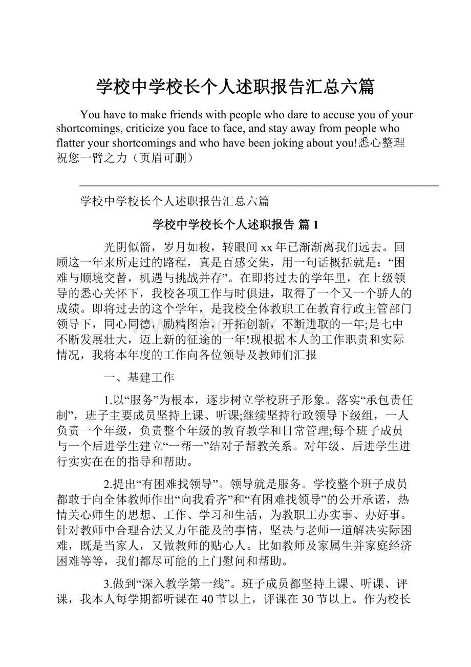 学校中学校长个人述职报告汇总六篇.docx_第1页