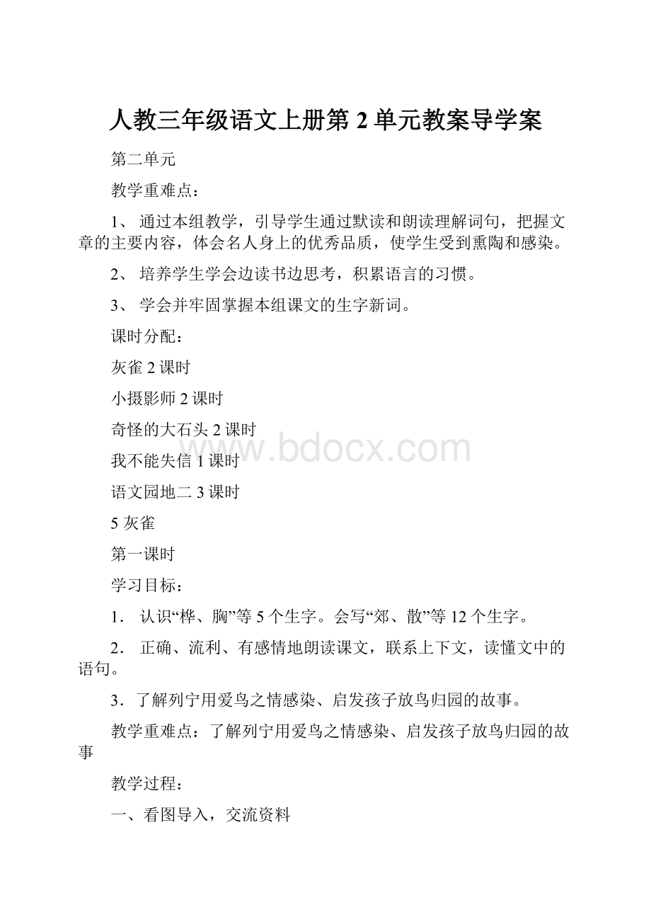 人教三年级语文上册第2单元教案导学案.docx_第1页