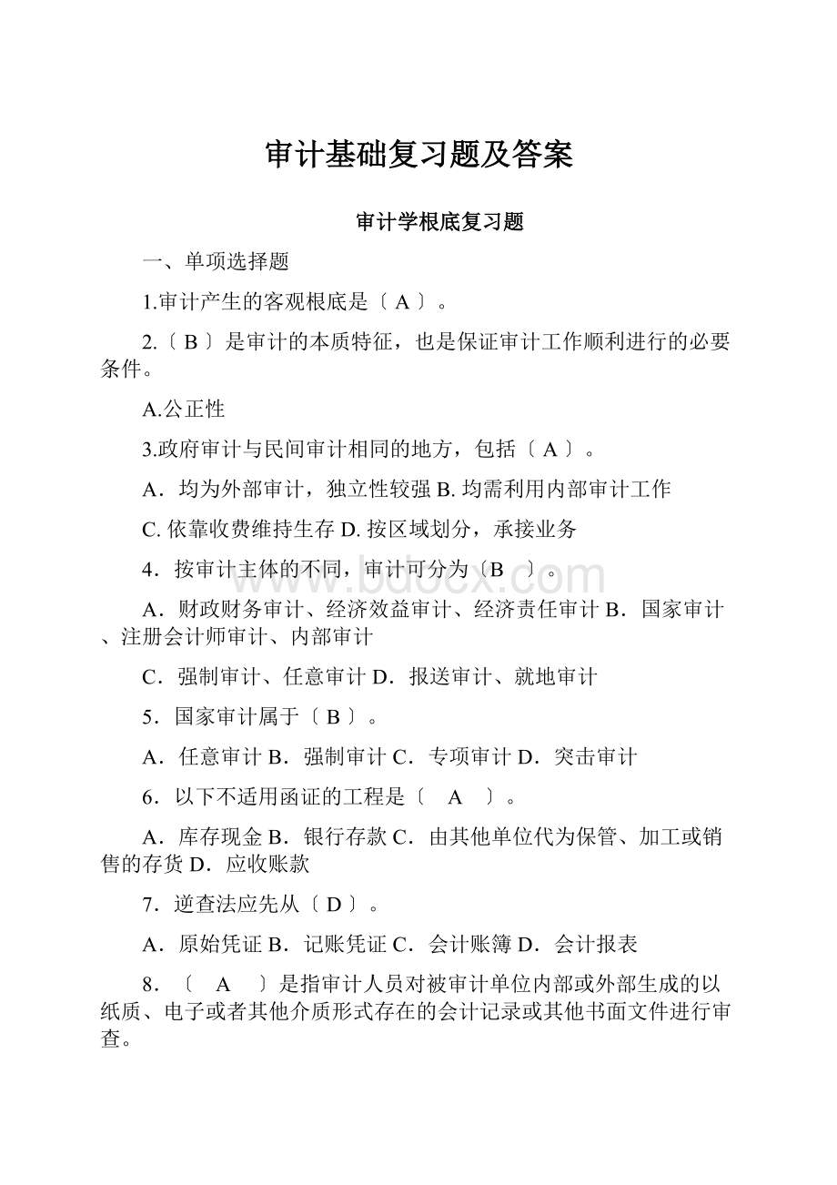 审计基础复习题及答案.docx