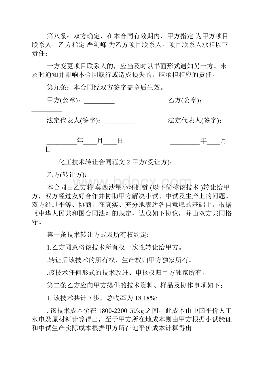 化工技术转让合同范本.docx_第2页