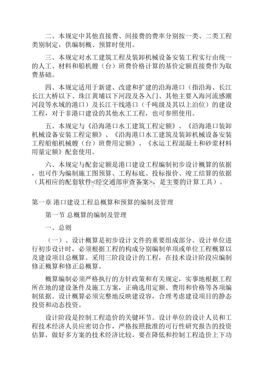 沿海港口建设工程概算预算编制规定.docx_第2页