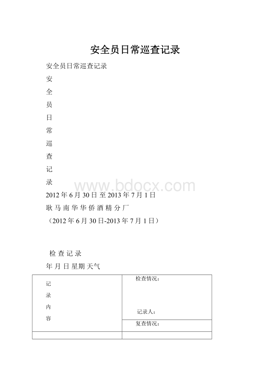 安全员日常巡查记录.docx_第1页