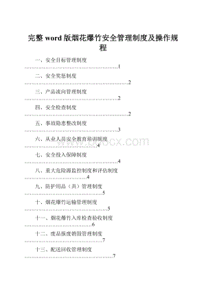 完整word版烟花爆竹安全管理制度及操作规程.docx