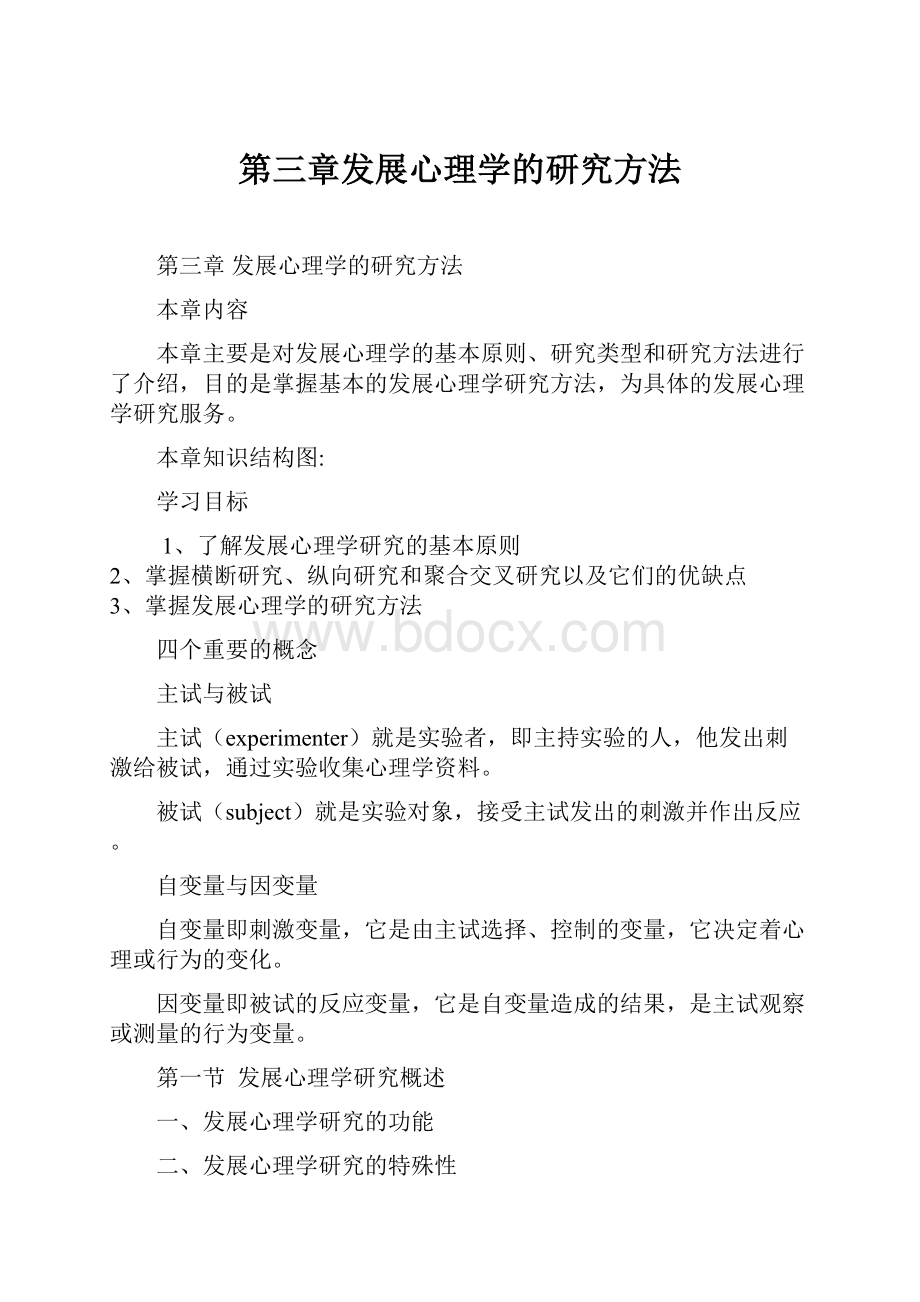 第三章发展心理学的研究方法.docx