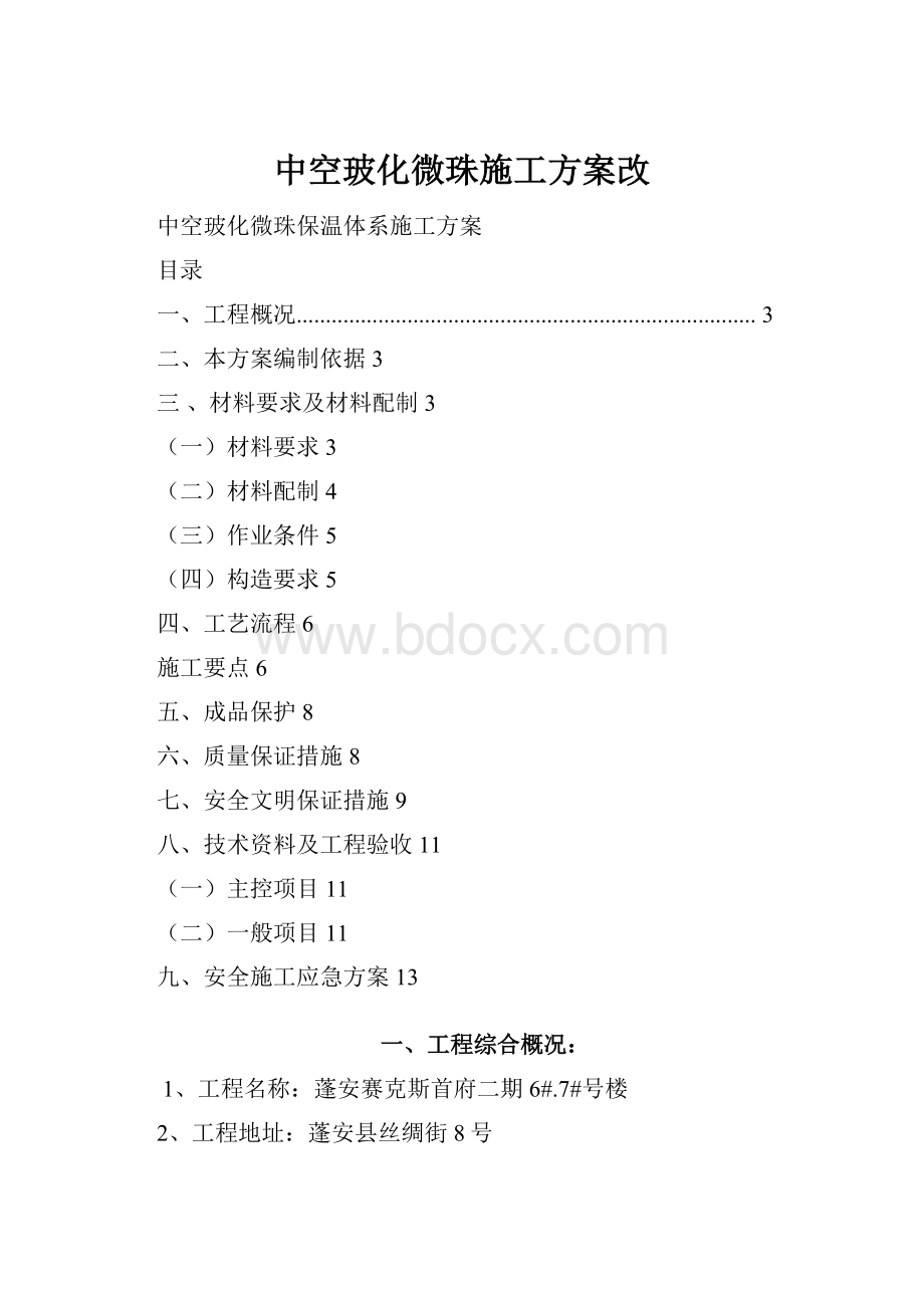 中空玻化微珠施工方案改.docx