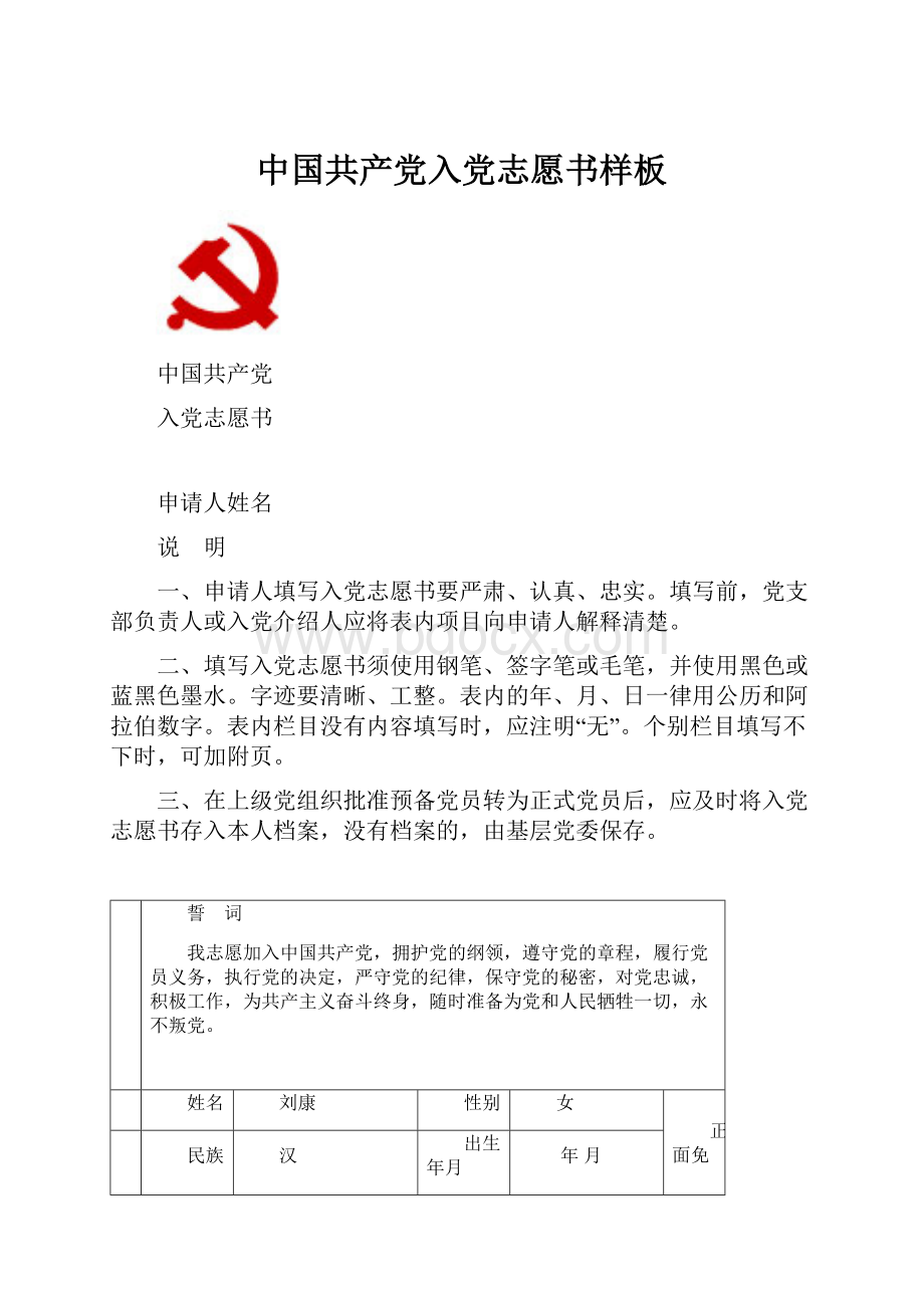 中国共产党入党志愿书样板.docx