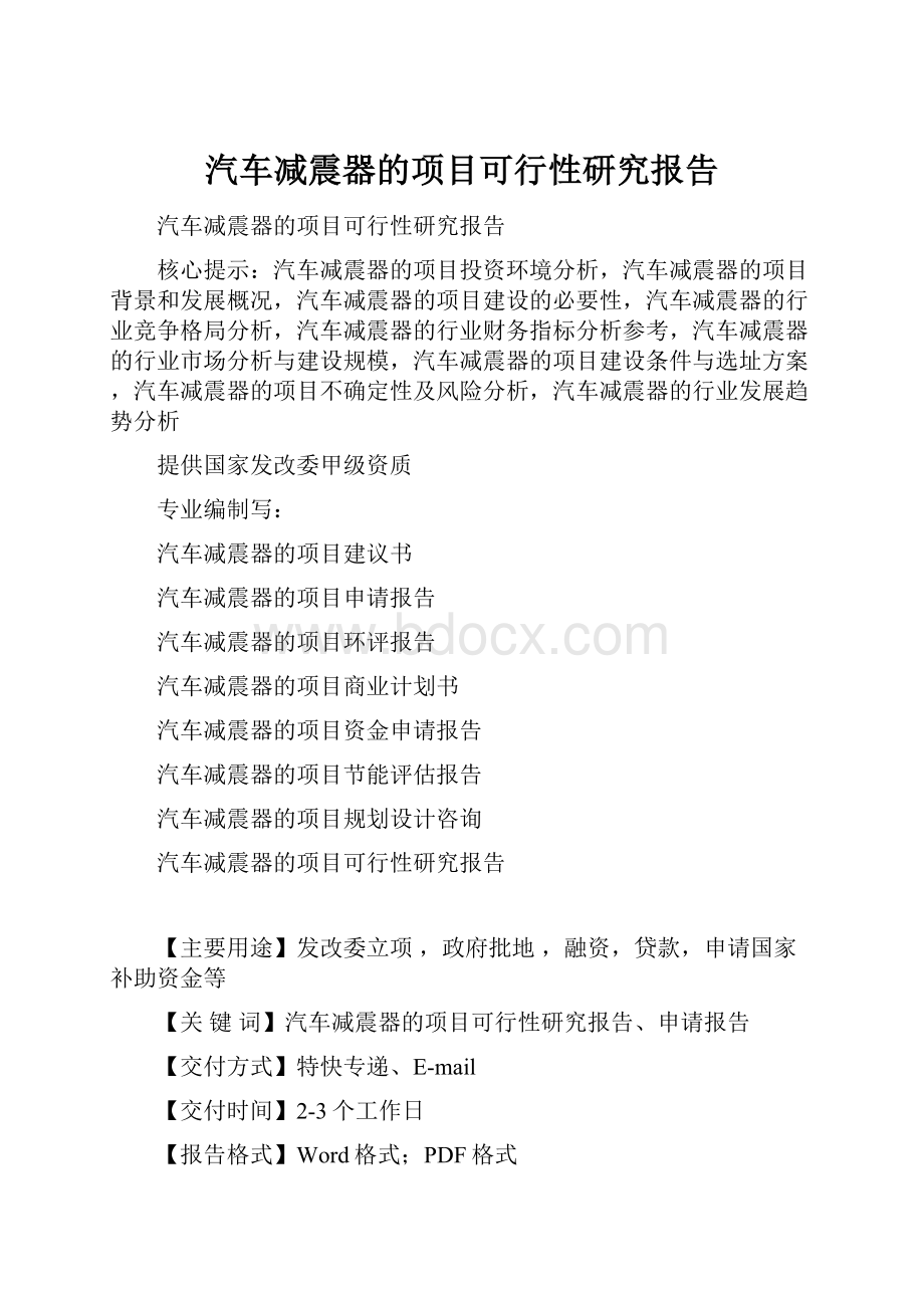 汽车减震器的项目可行性研究报告.docx