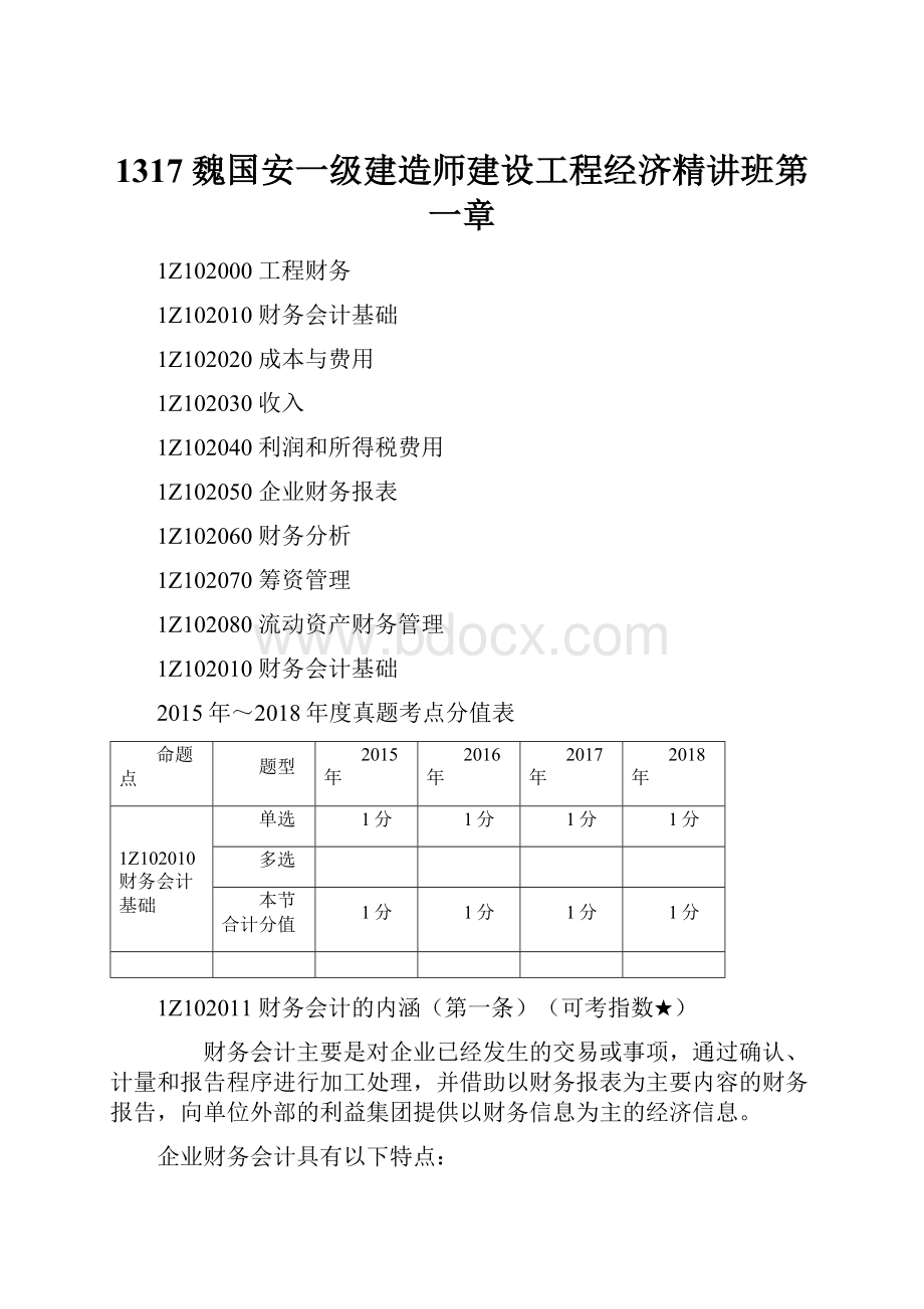 1317 魏国安一级建造师建设工程经济精讲班第一章.docx_第1页