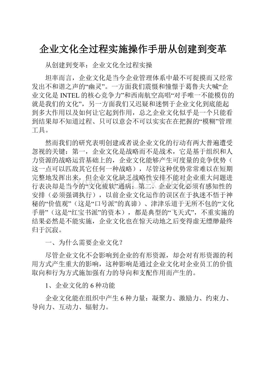 企业文化全过程实施操作手册从创建到变革.docx_第1页