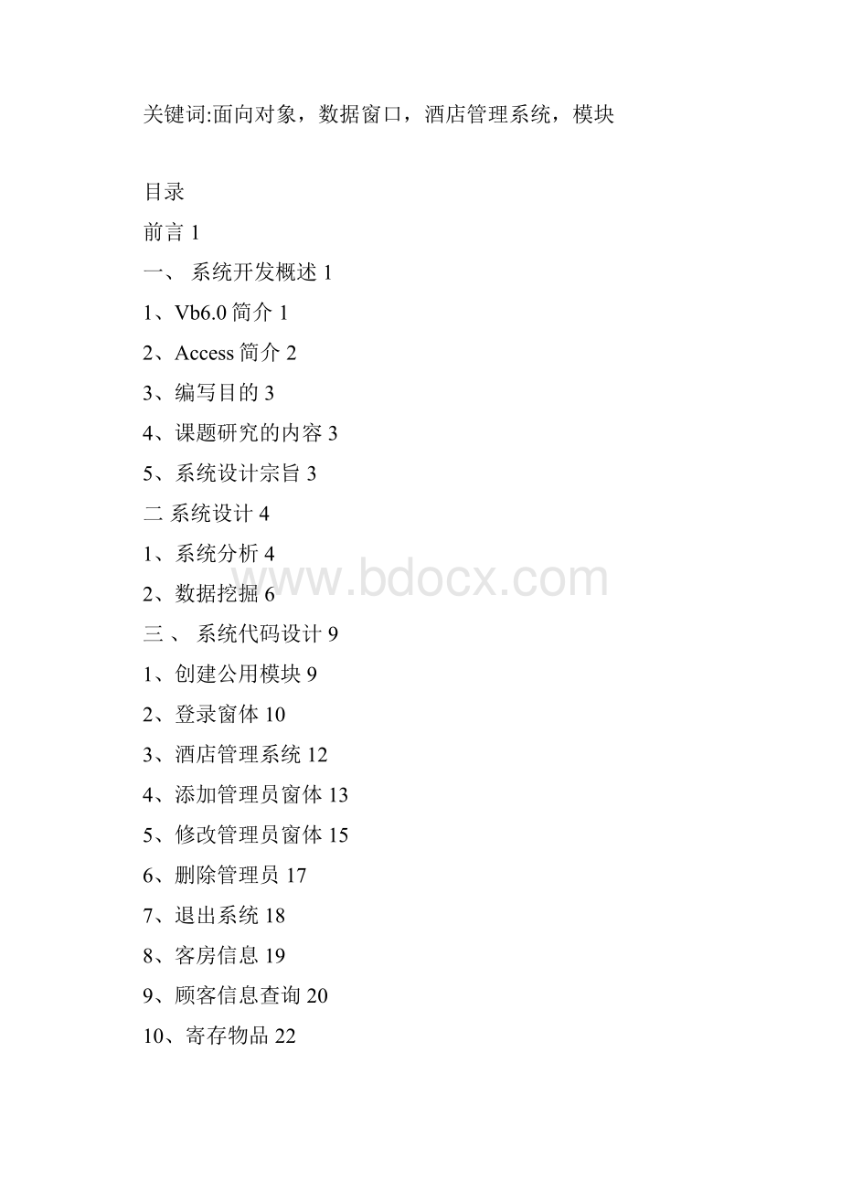 酒 店 客 房 管 理 系 统.docx_第2页