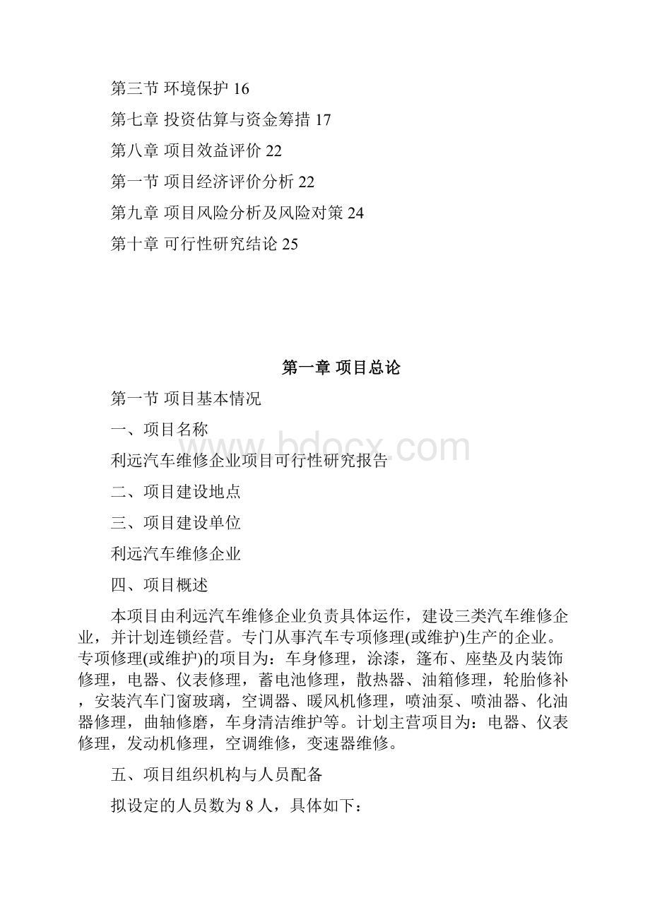 精品利远汽车维修企业项目可研报告.docx_第2页