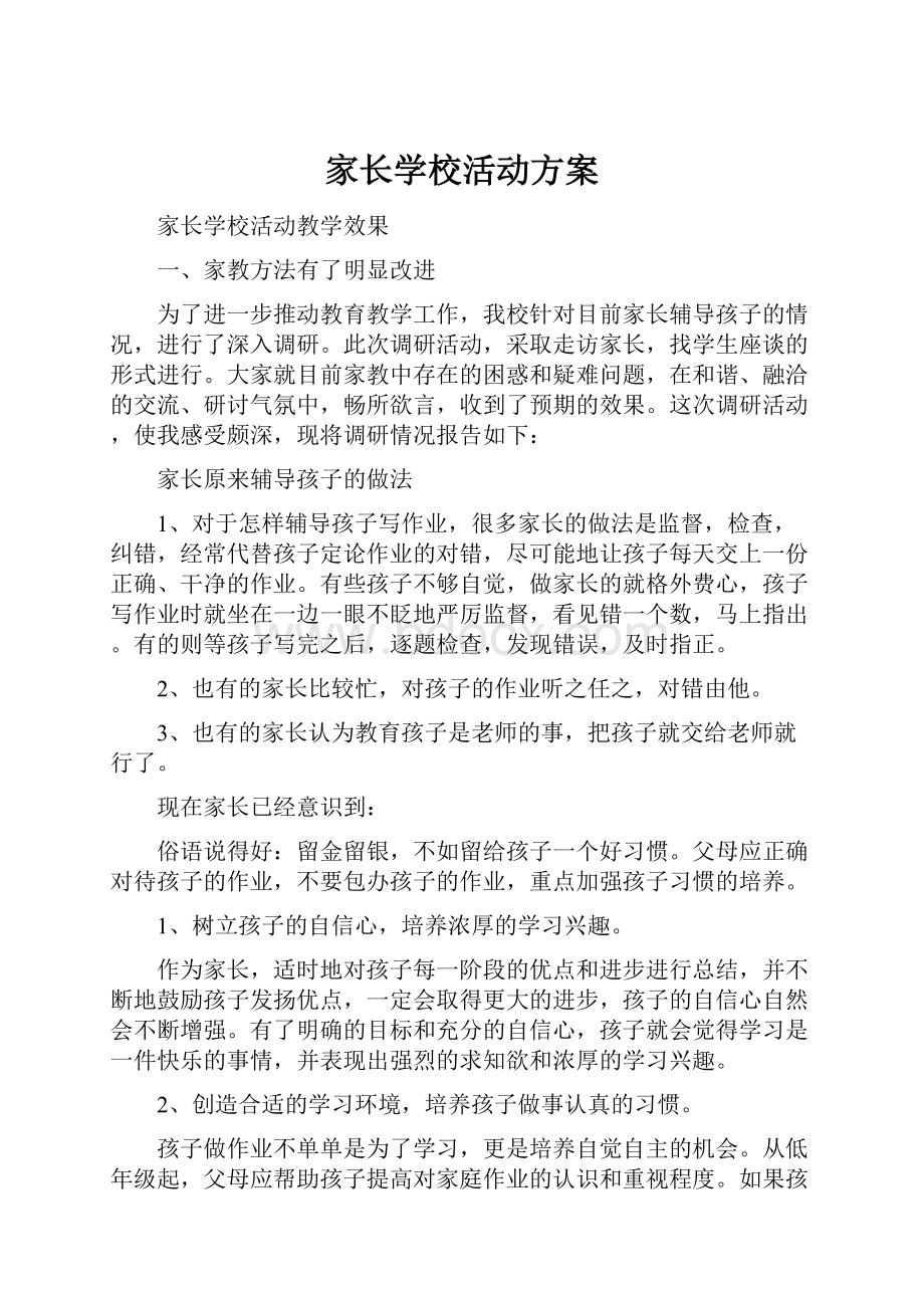 家长学校活动方案.docx