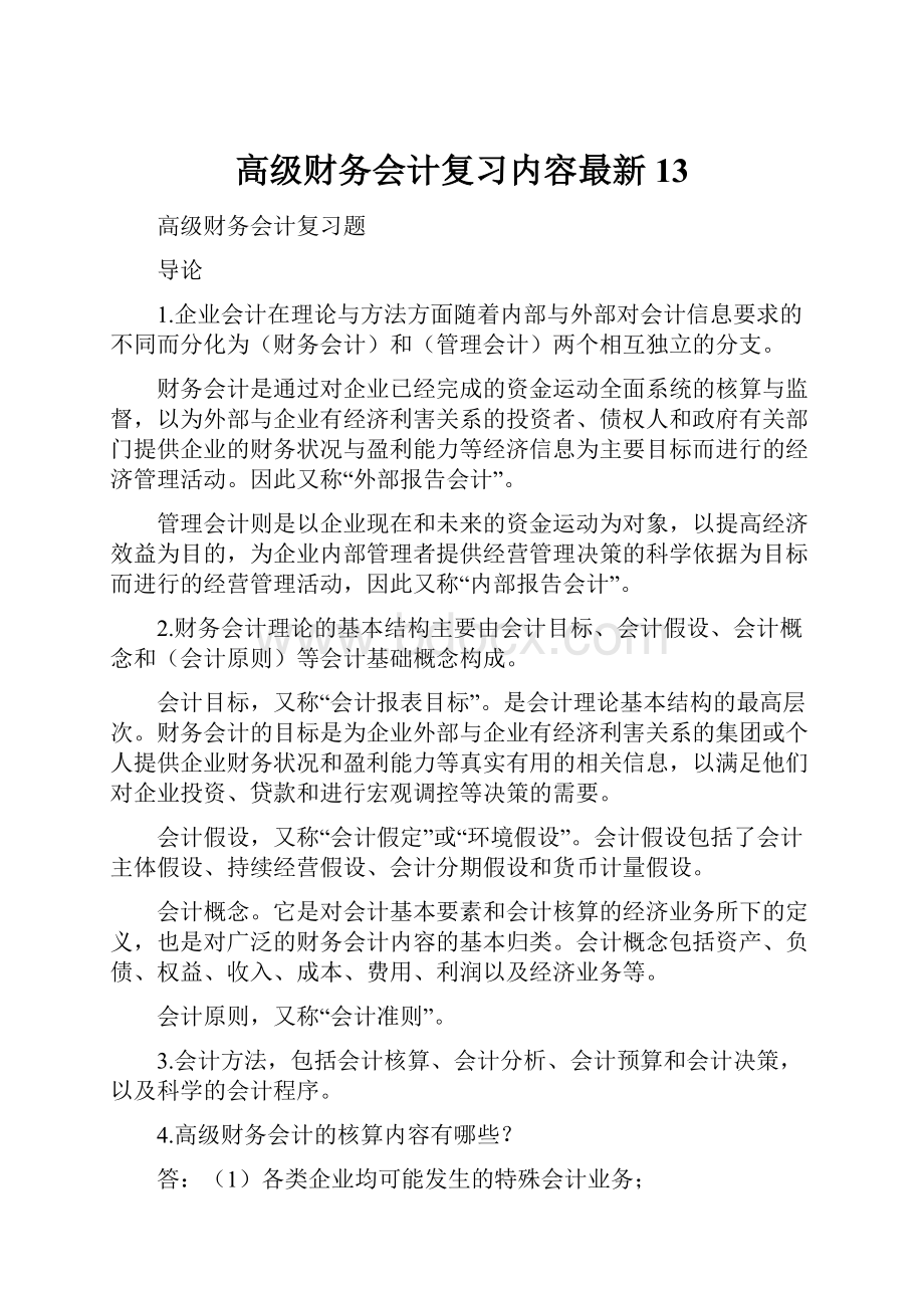 高级财务会计复习内容最新13.docx_第1页