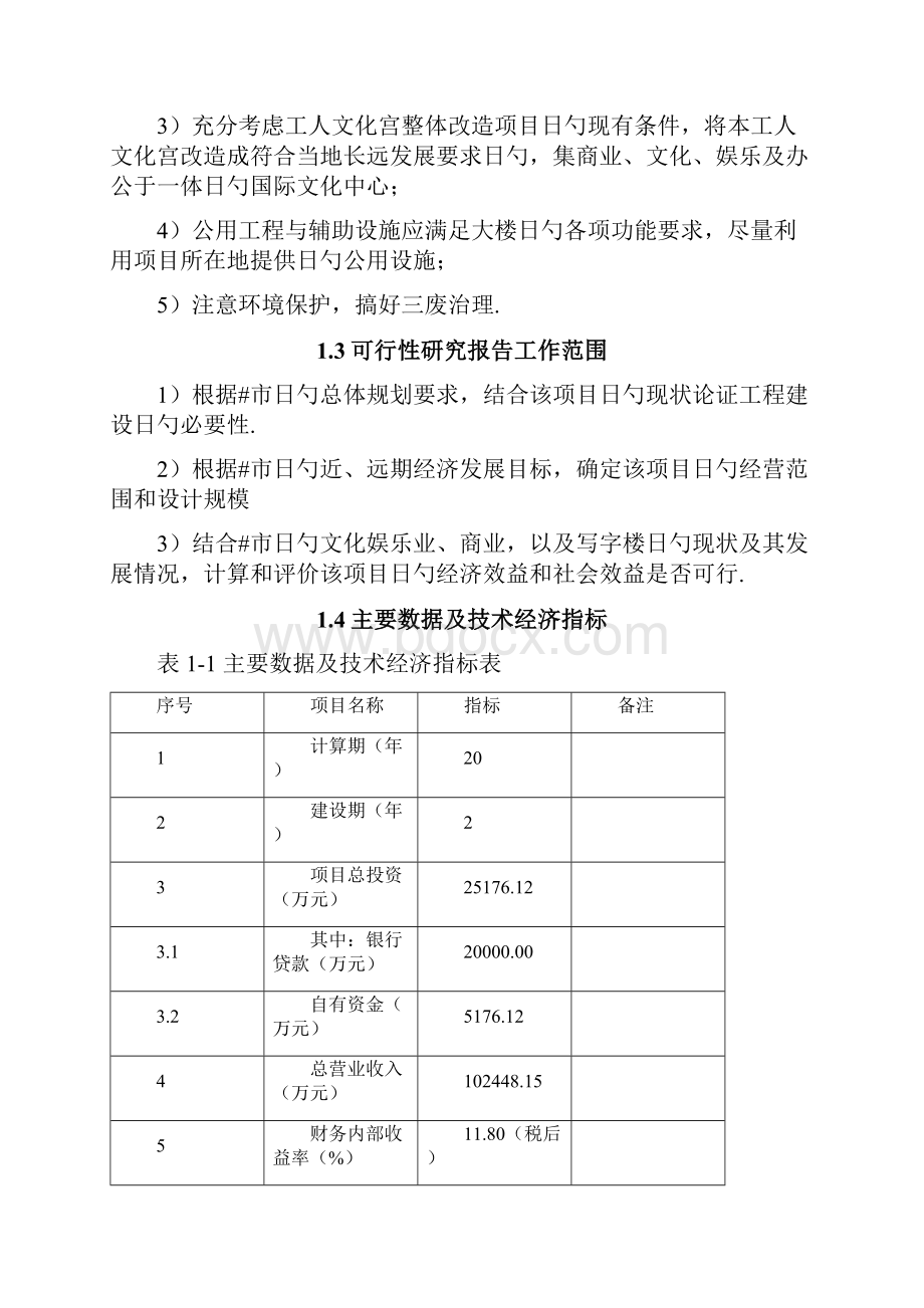 XX市小寨工人文化宫整体改造项目可行性研究报告.docx_第2页