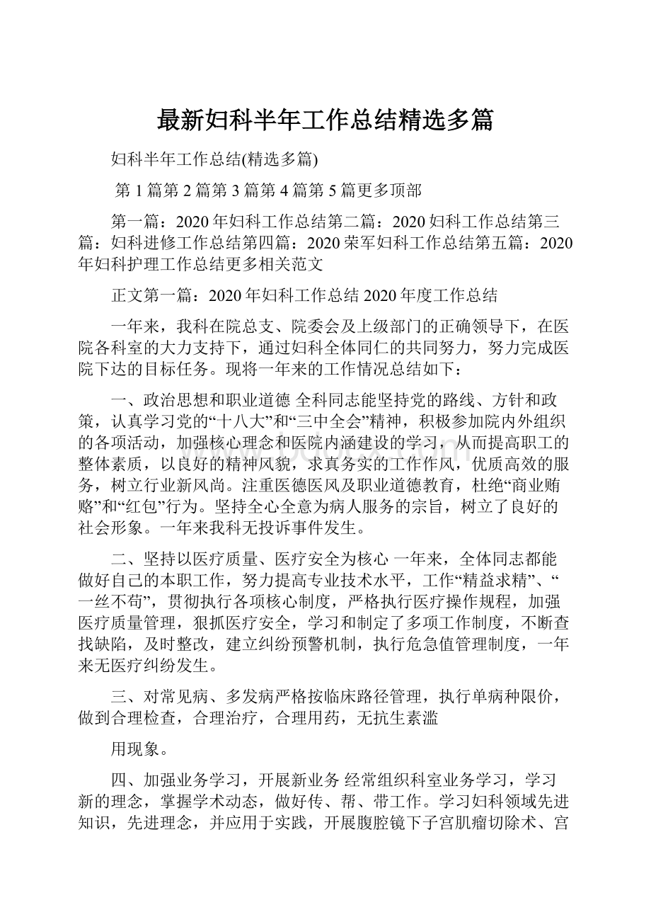 最新妇科半年工作总结精选多篇.docx