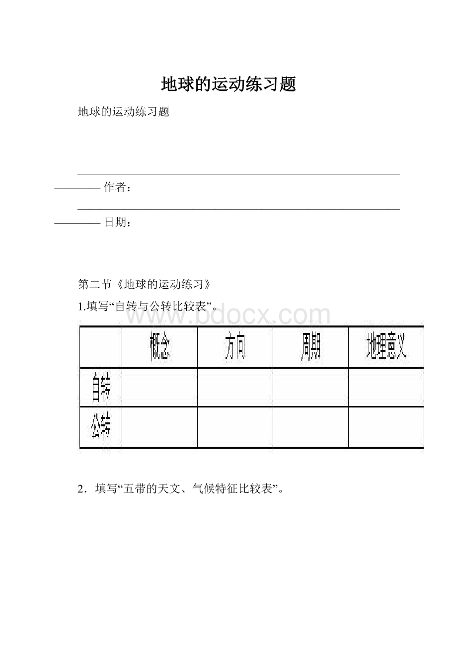 地球的运动练习题.docx_第1页