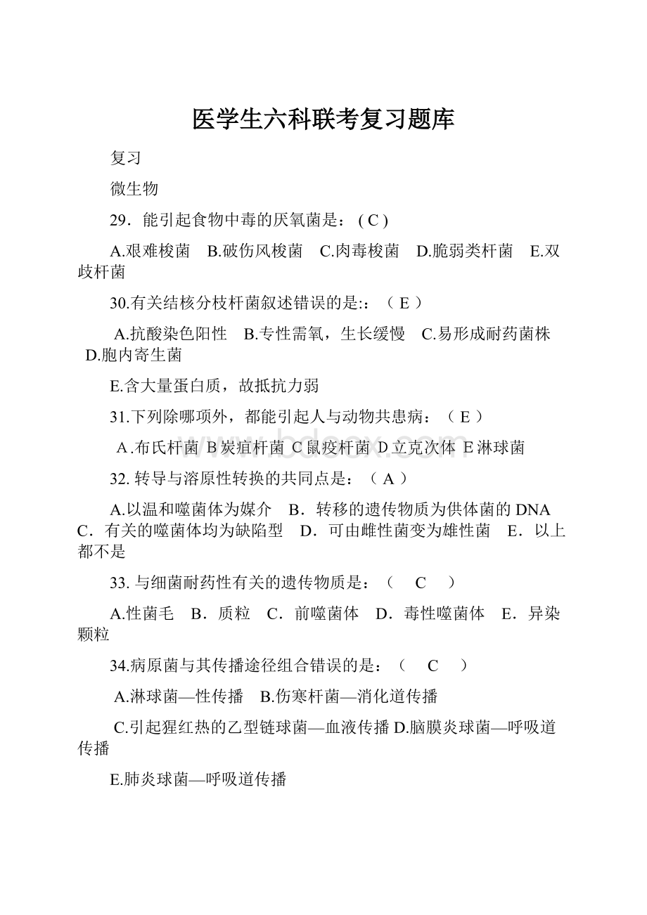 医学生六科联考复习题库.docx