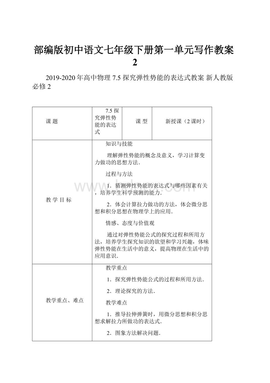 部编版初中语文七年级下册第一单元写作教案2.docx