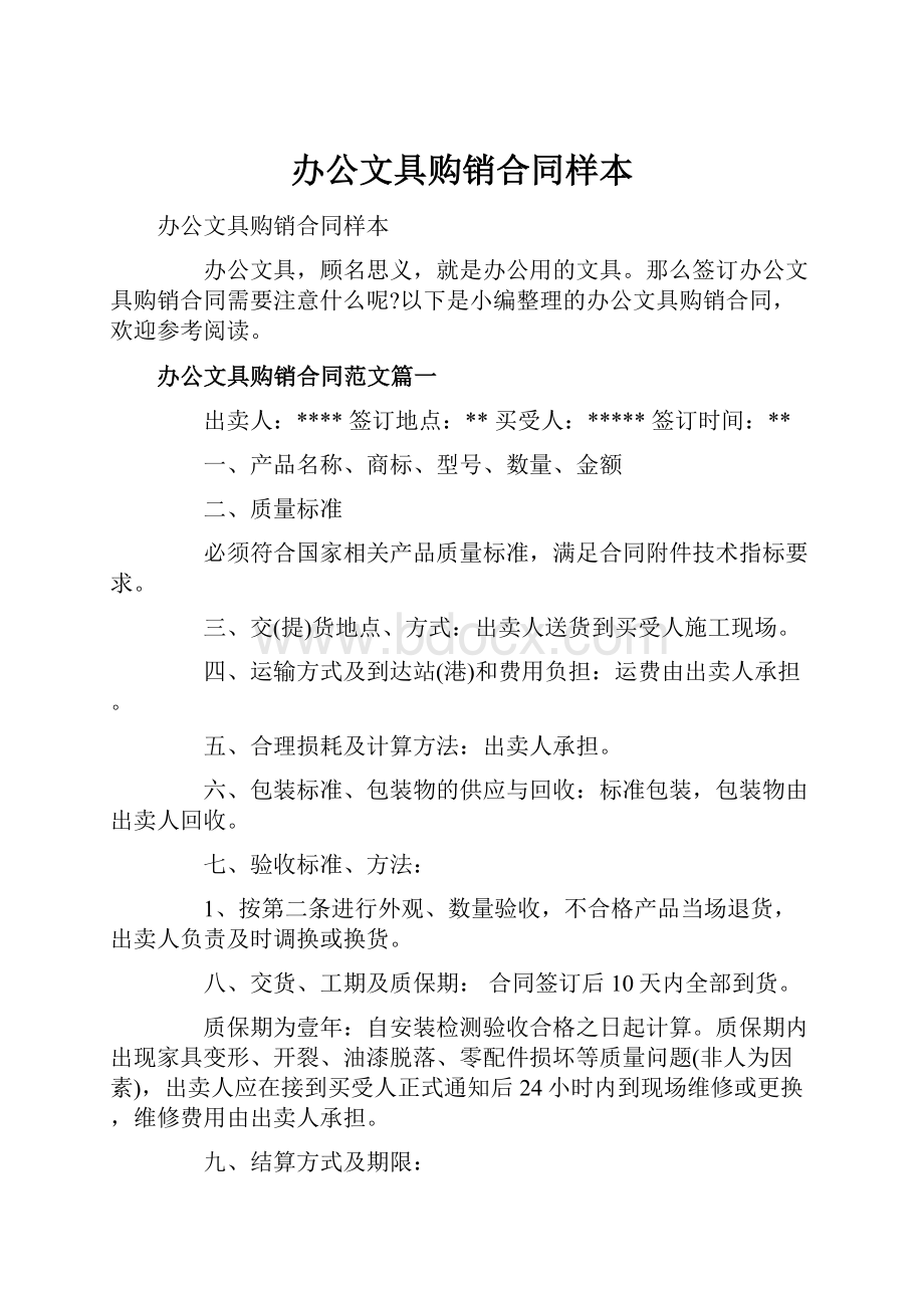 办公文具购销合同样本.docx_第1页