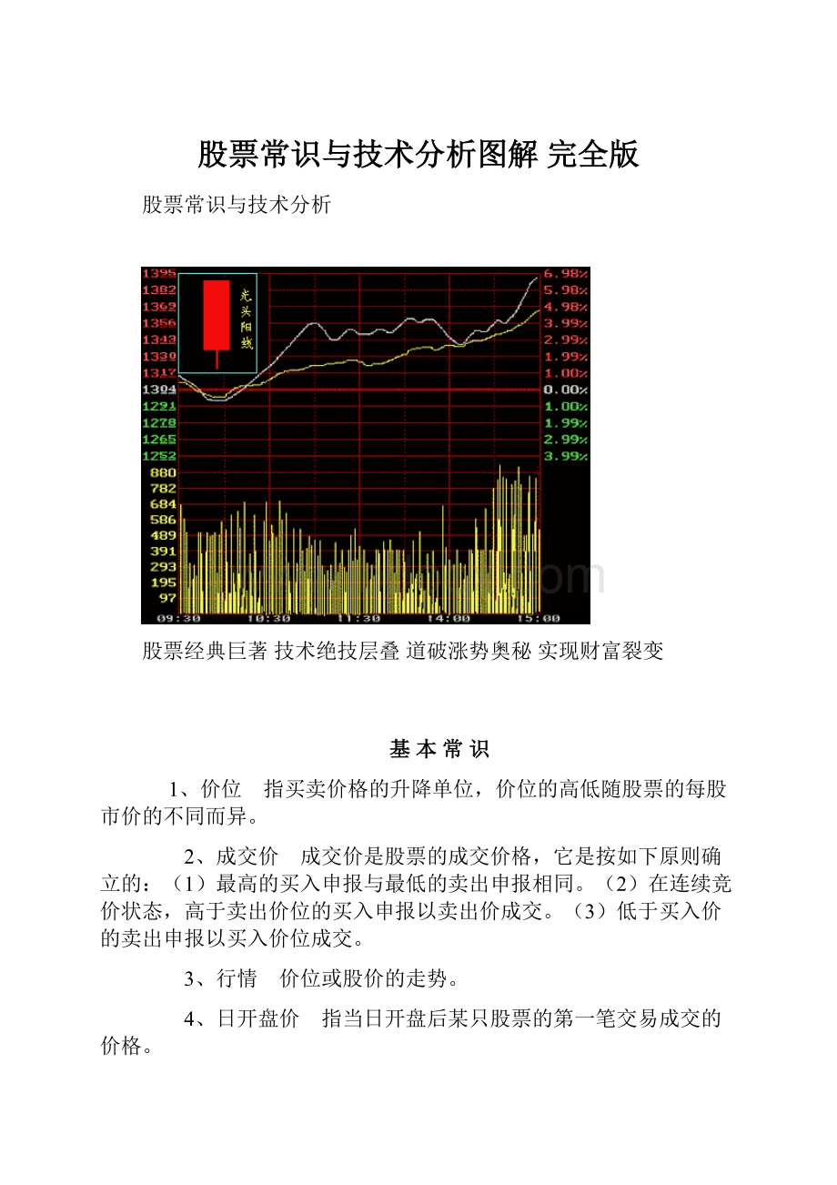 股票常识与技术分析图解 完全版.docx