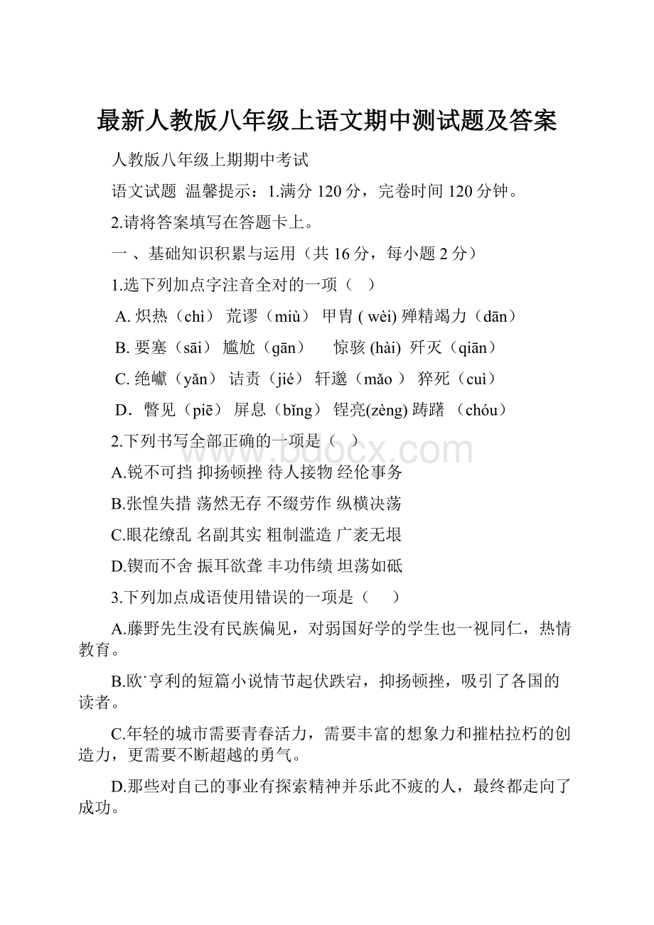 最新人教版八年级上语文期中测试题及答案.docx_第1页