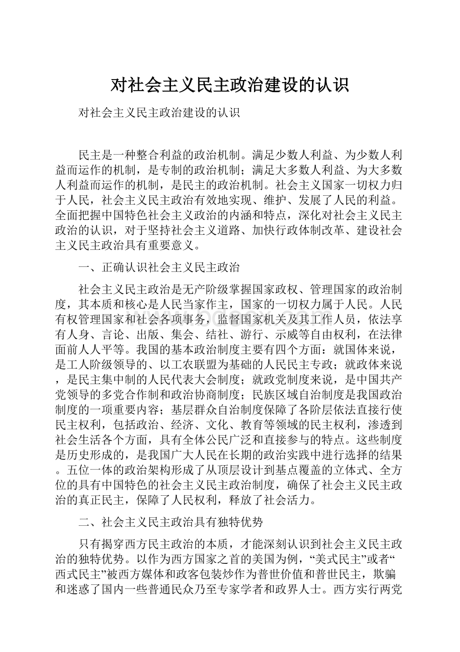 对社会主义民主政治建设的认识.docx