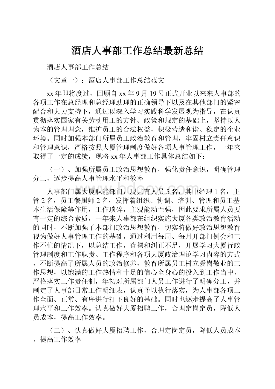 酒店人事部工作总结最新总结.docx