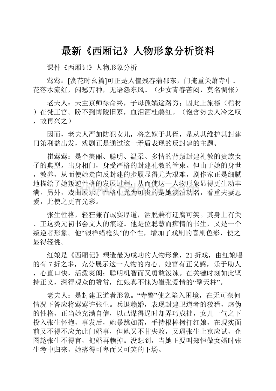 最新《西厢记》人物形象分析资料.docx_第1页