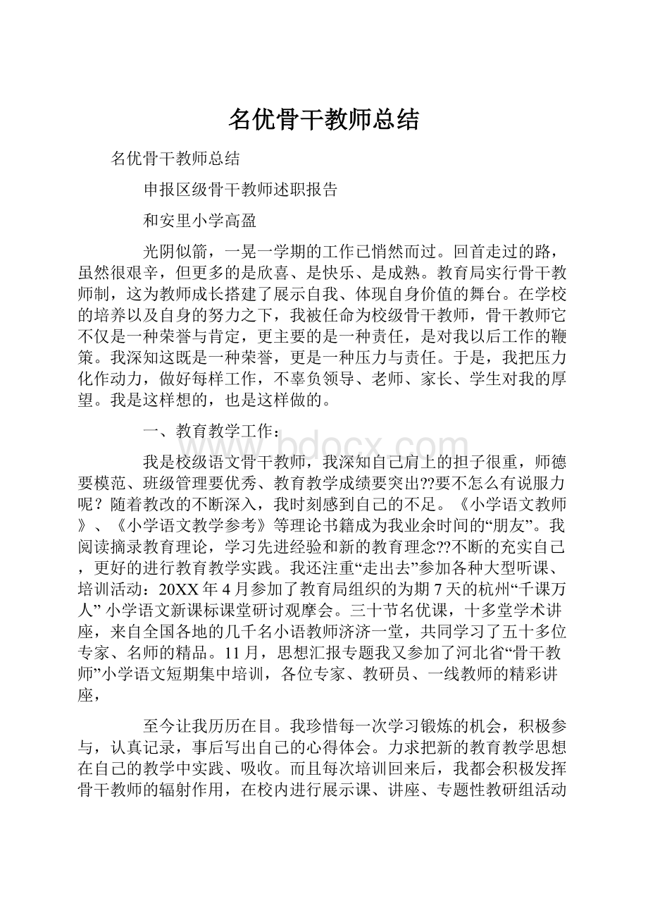 名优骨干教师总结.docx