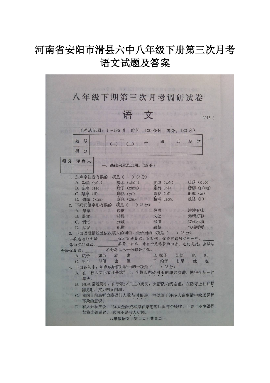 河南省安阳市滑县六中八年级下册第三次月考语文试题及答案.docx