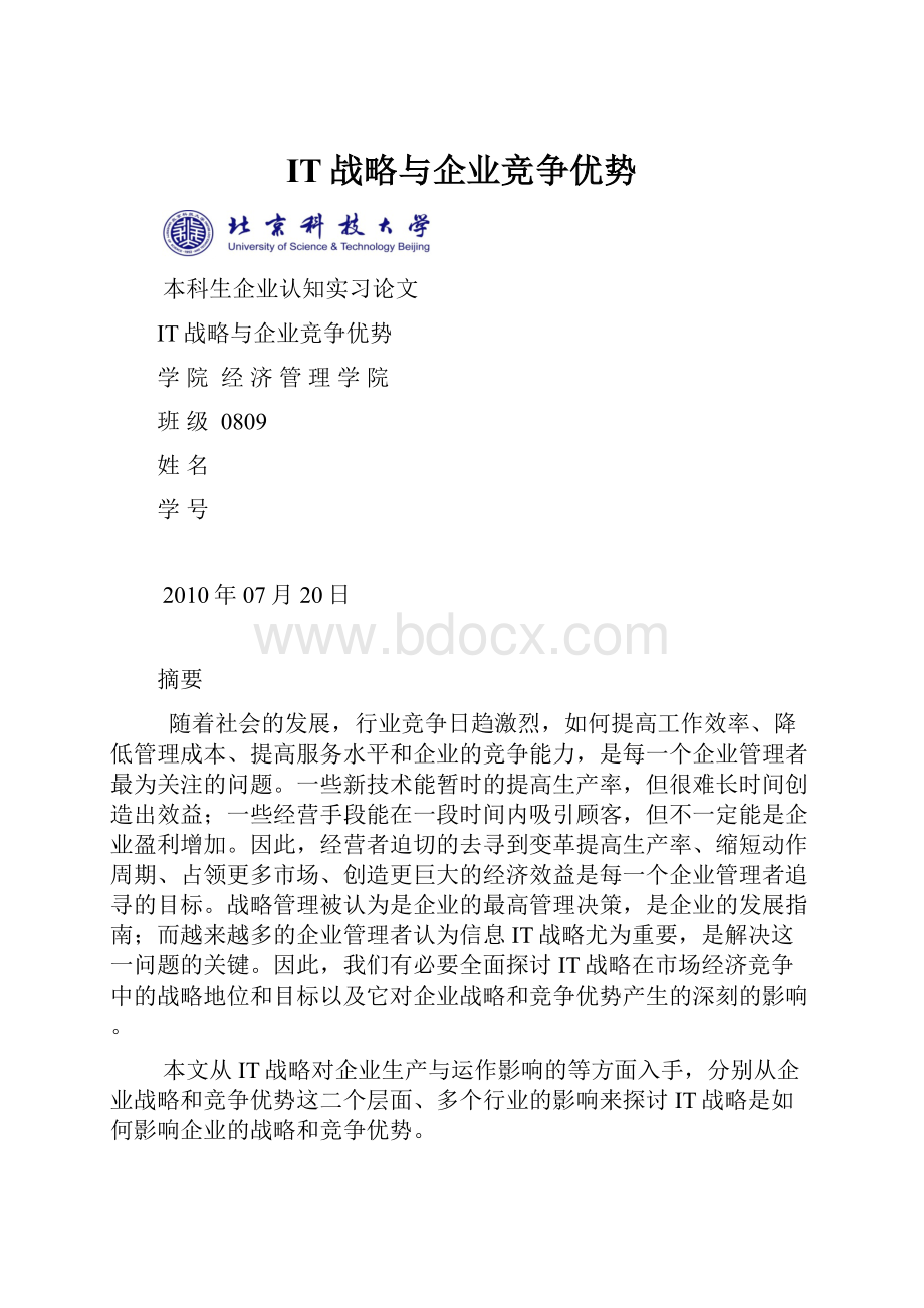 IT战略与企业竞争优势.docx_第1页