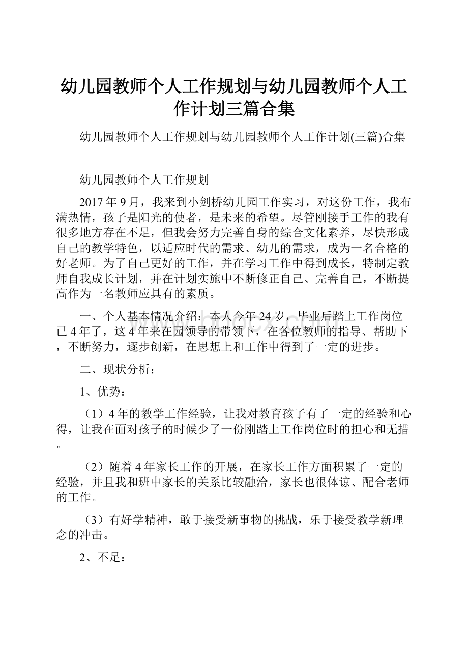 幼儿园教师个人工作规划与幼儿园教师个人工作计划三篇合集.docx