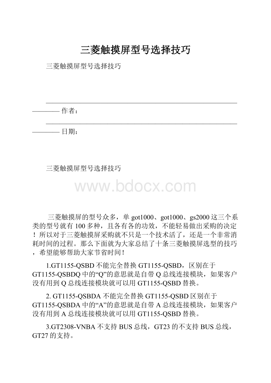 三菱触摸屏型号选择技巧.docx_第1页