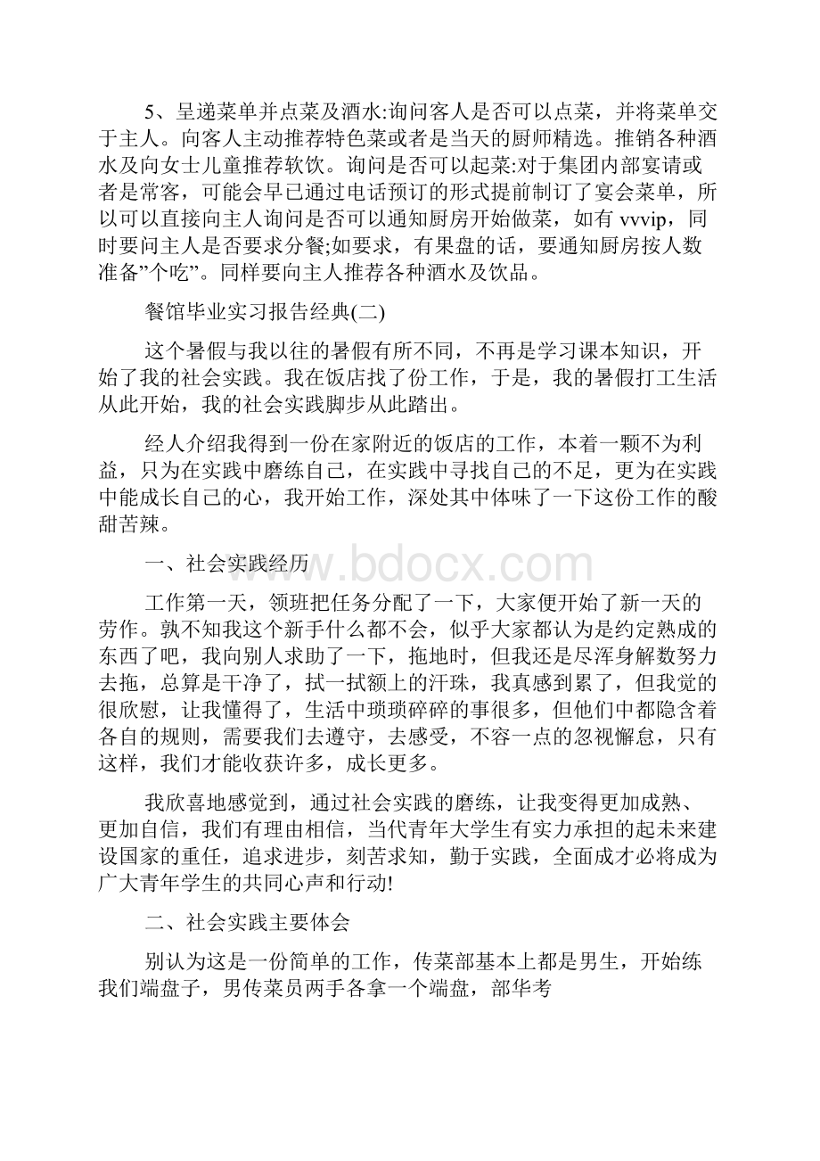 最新餐馆毕业实习报告优秀五篇参考范文.docx_第3页